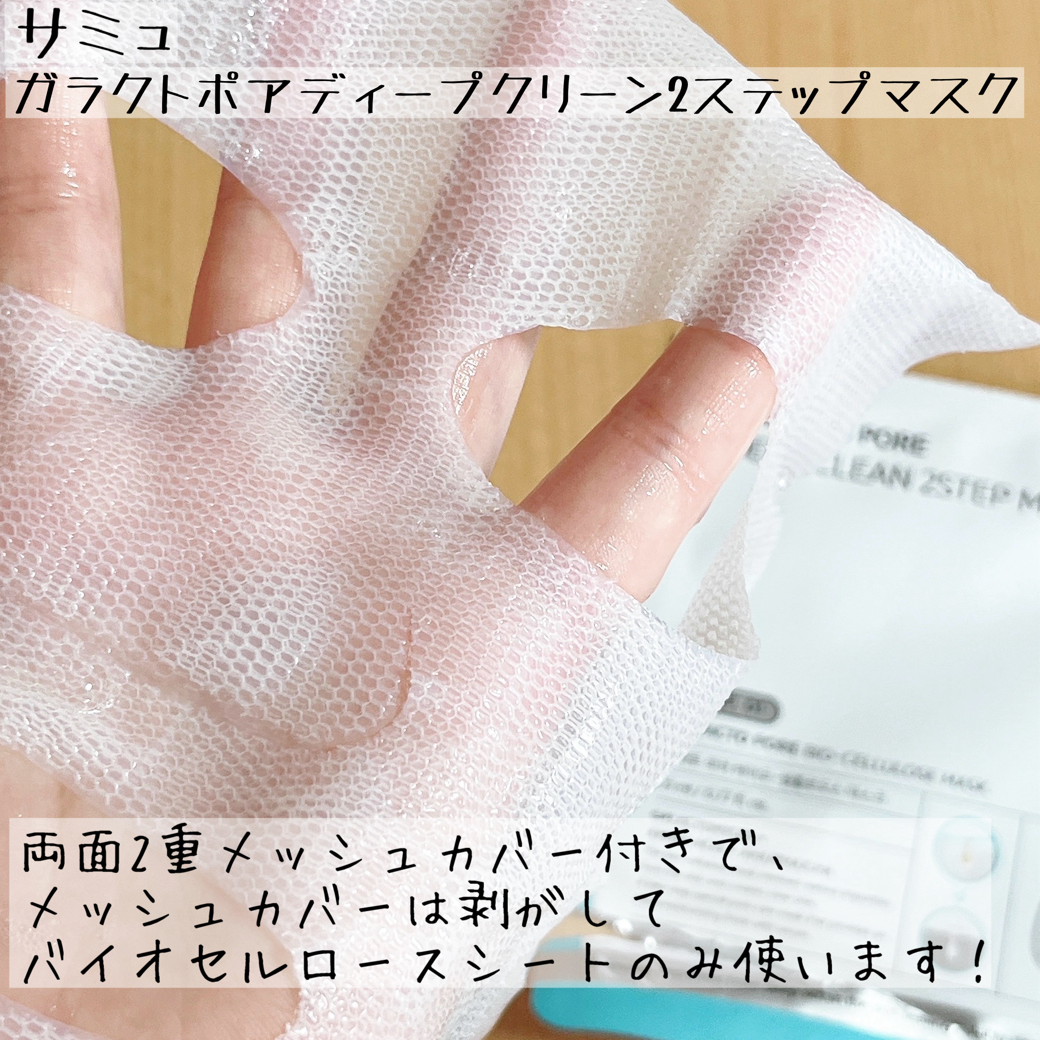 サミュ ガラクトポア ディープクリーン 2ステップマスク/SAM'U/シートマスク・パックを使ったクチコミ（2枚目）