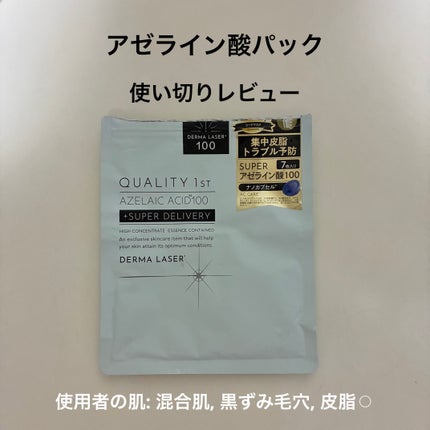 ダーマレーザー スーパーAZ100マスク/クオリティファースト/シートマスク・パックを使ったクチコミ(1枚目)