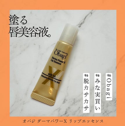 ダーマパワーX リップエッセンス/オバジ/リップ美容液を使ったクチコミ(1枚目)