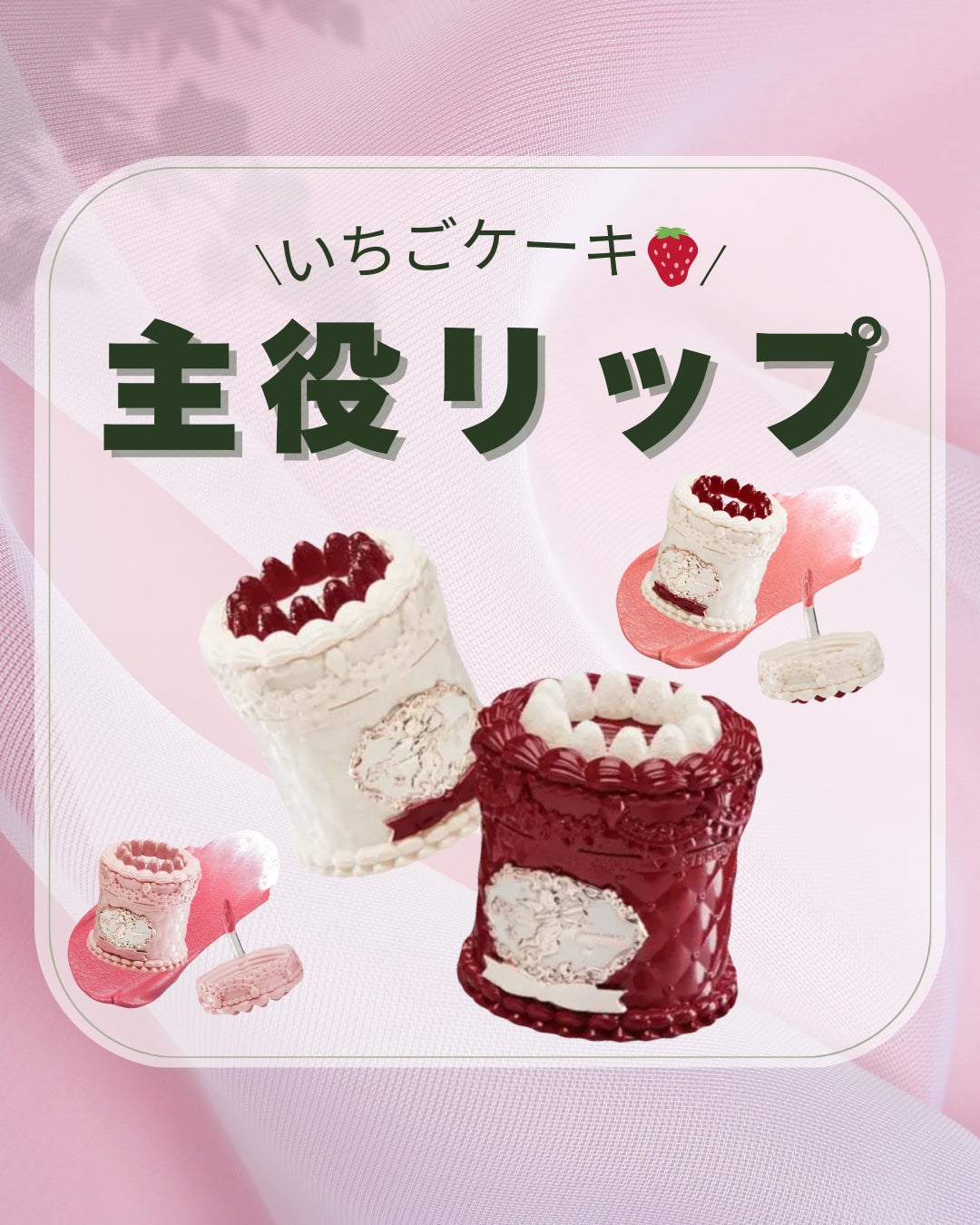 ストロベリーキューピッドコレクション ケーキリップクリーム/FlowerKnows/口紅を使ったクチコミ(1枚目)