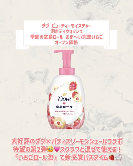 ダヴ ビューティーモイスチャー 泡ボディウォッシュ 季節の堂島ロール あま~い完熟いちご/ダヴ/ボディソープを使ったクチコミ(2枚目)