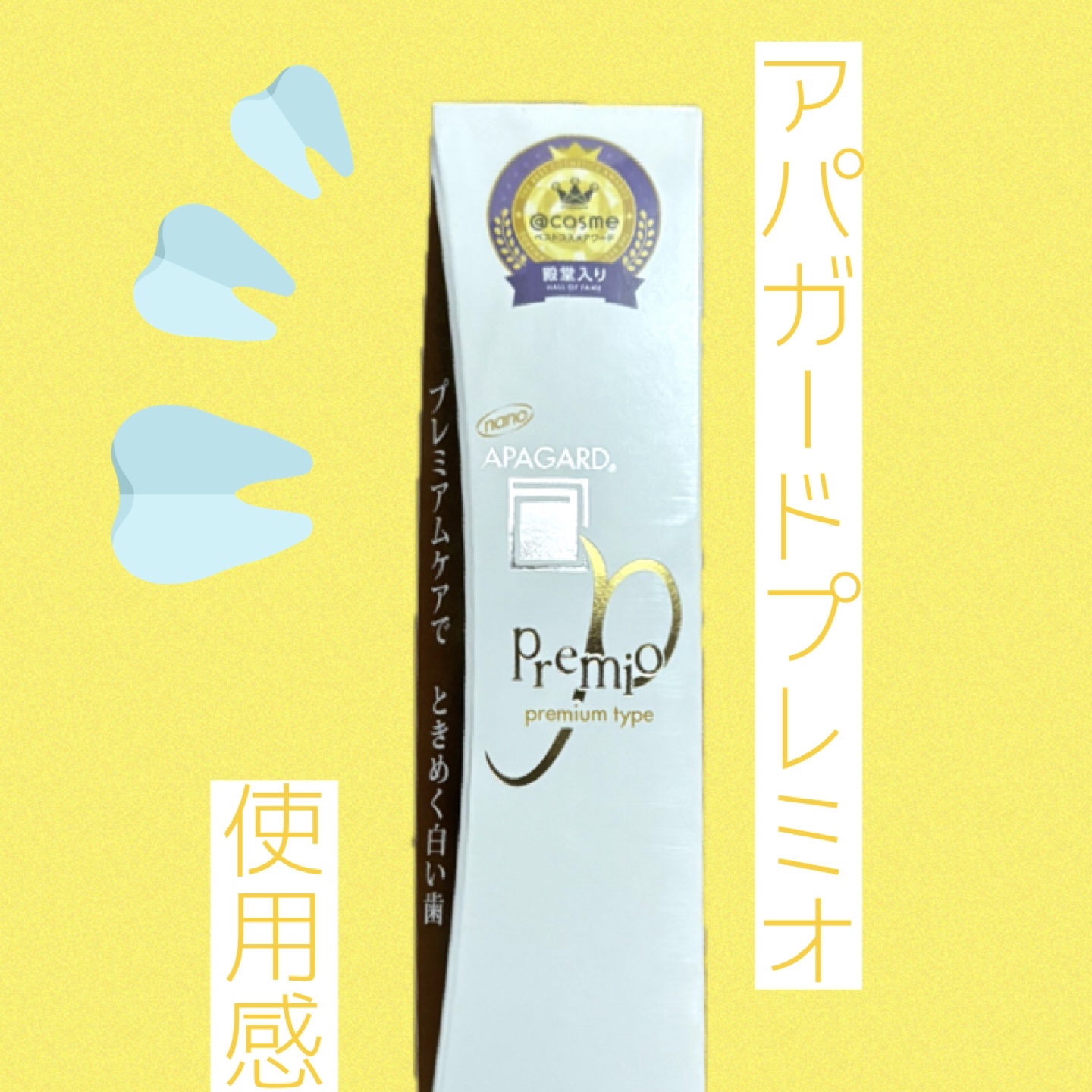 アパガードプレミオ ライトミント 116 g（10％増量）/アパガード/歯磨き粉を使ったクチコミ（1枚目）