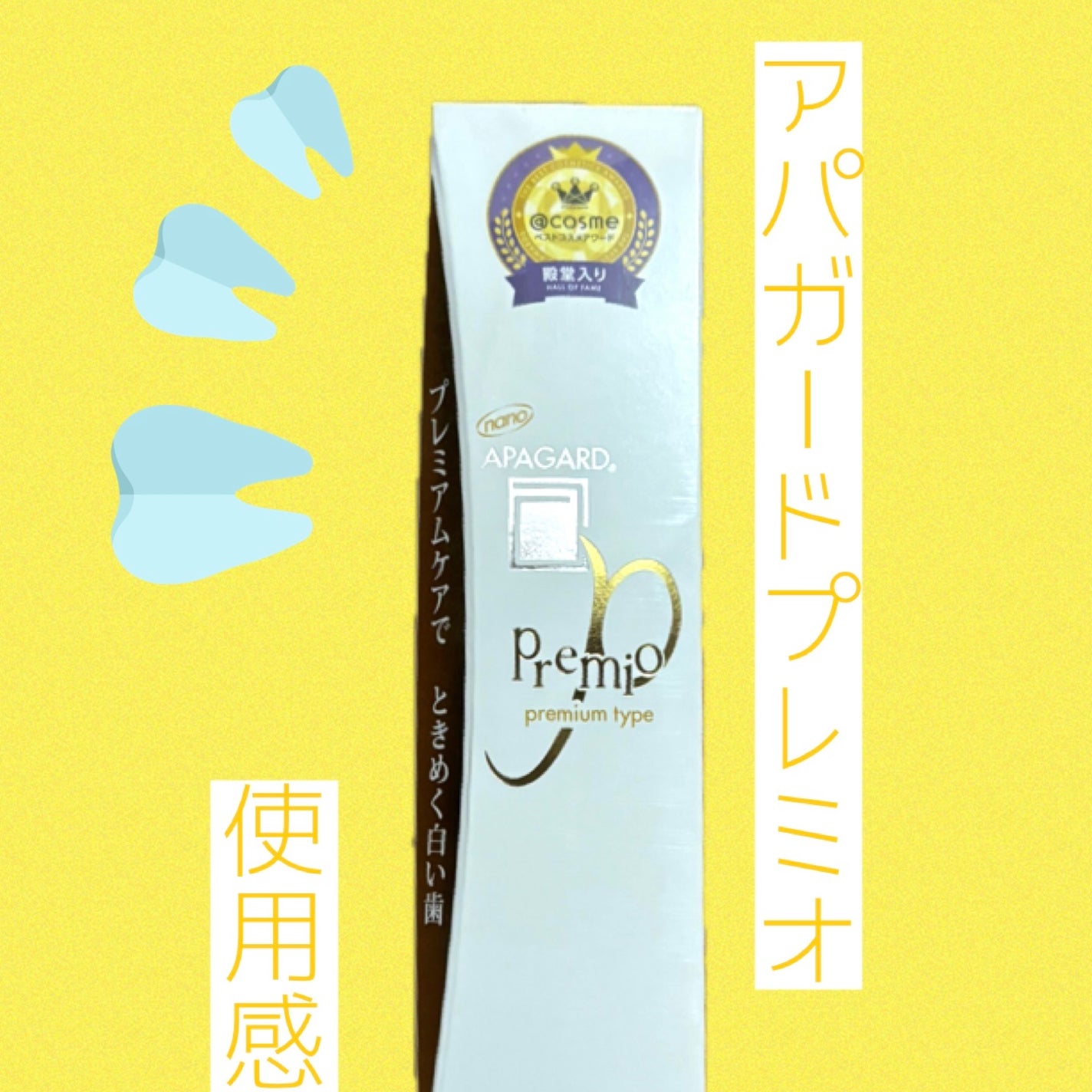 アパガードプレミオ/アパガード/歯磨き粉を使ったクチコミ(1枚目)