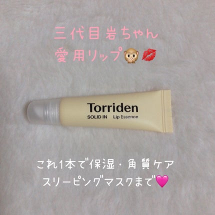 ソリッドイン リップエッセンス/Torriden/リップ美容液を使ったクチコミ(1枚目)
