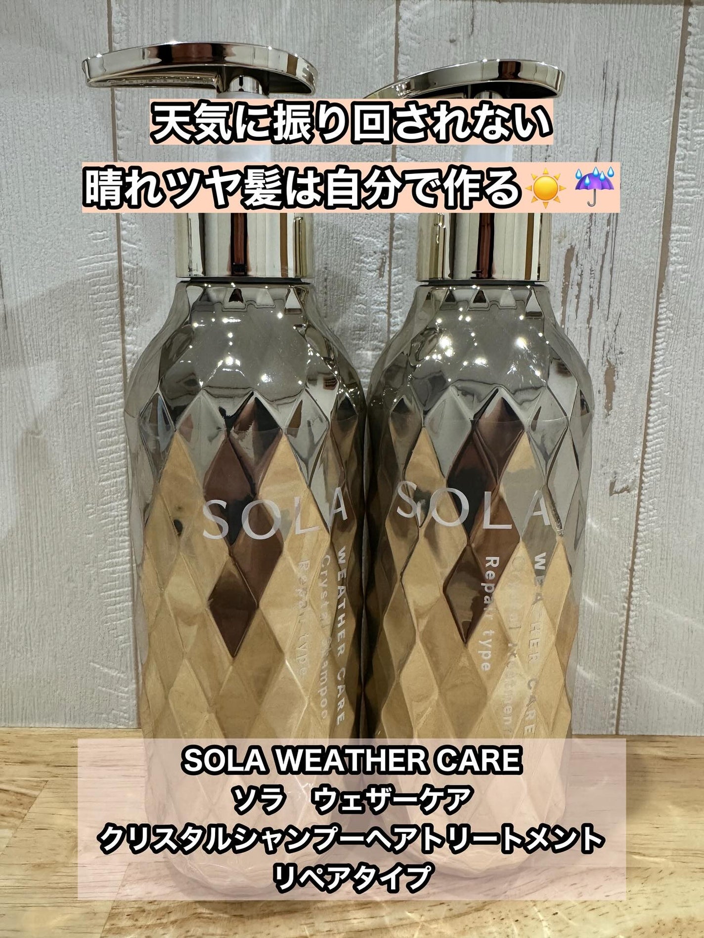 ソラ ウェザーケア クリスタル シャンプー/ヘアトリートメント リペアタイプ/SOLA WEATHER CARE/市販シャンプーを使ったクチコミ(1枚目)