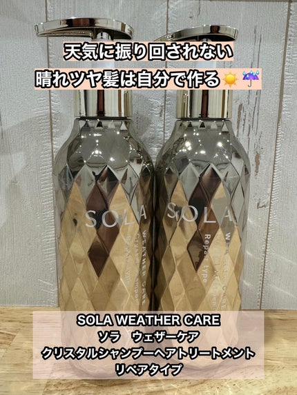 ソラ ウェザーケア クリスタル シャンプー/ヘアトリートメント リペアタイプ/SOLA WEATHER CARE/市販シャンプーを使ったクチコミ(1枚目)