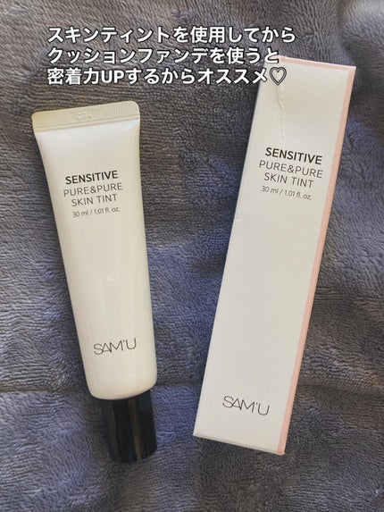 センシティブピュア&ピュアスキンティント/SAM'U/化粧下地を使ったクチコミ(3枚目)