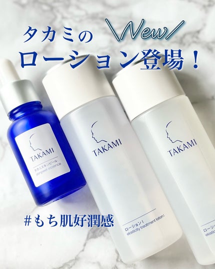 タカミローション Ⅱ/タカミ/化粧水を使ったクチコミ(1枚目)