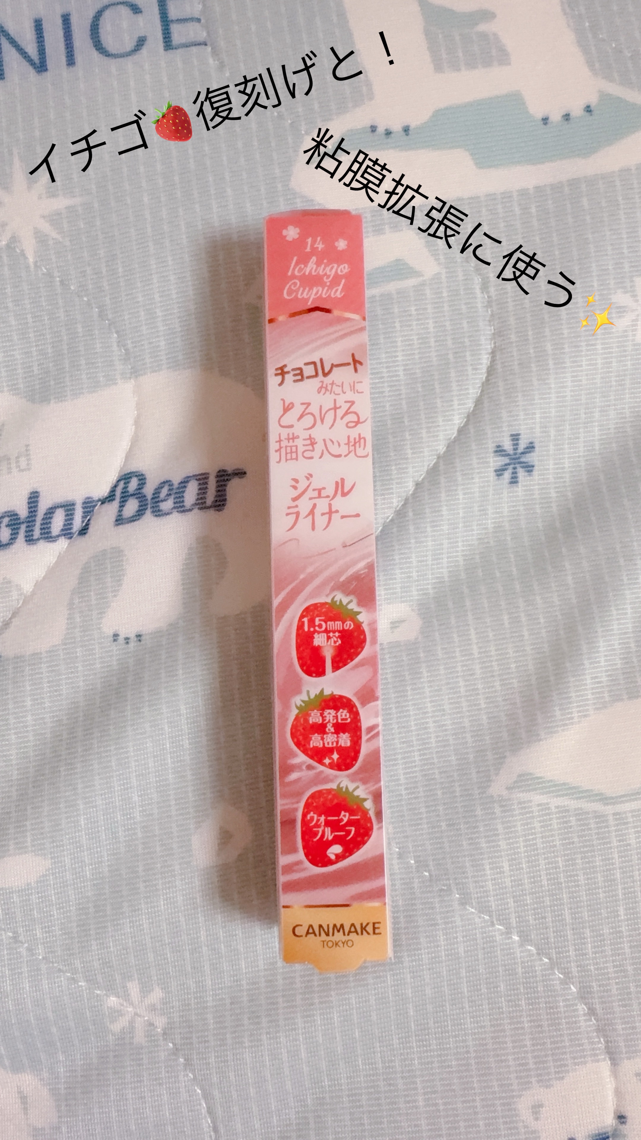 〜いちご🍓復刻げと！粘膜拡張に使う✨〜

キャンメイクのいちご🍓シリーズが復刻していたので、ゲットしてきました！
『クリーミータッチライナー14番 イチゴキューピッド』

名前から可愛いし、前回ゲット出来なかったので復刻してくれて嬉しい
