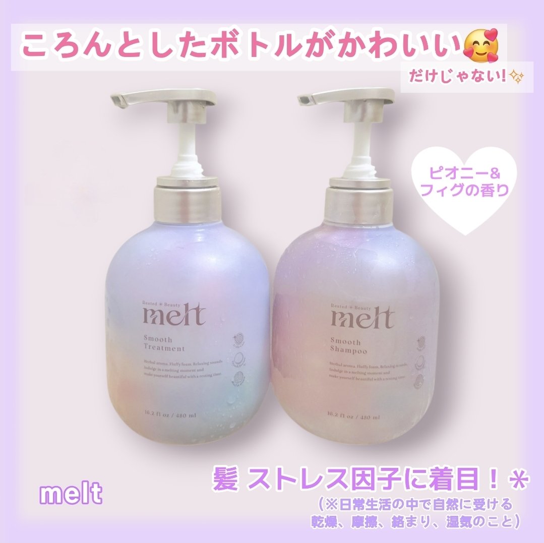 メルト スムースシャンプー/トリートメント/melt/市販シャンプーを使ったクチコミ（1枚目）