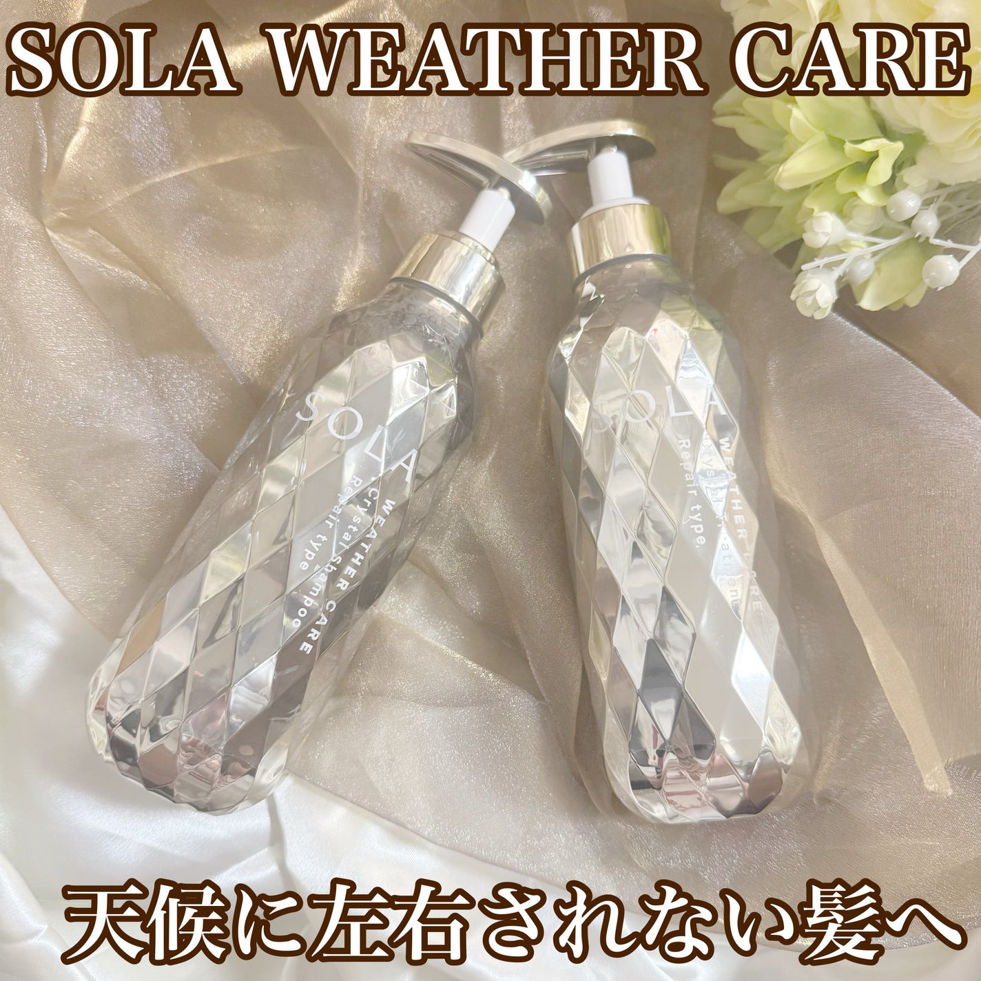 ソラ ウェザーケア クリスタル シャンプー/ヘアトリートメント リペアタイプ/SOLA WEATHER CARE/市販シャンプーを使ったクチコミ(1枚目)