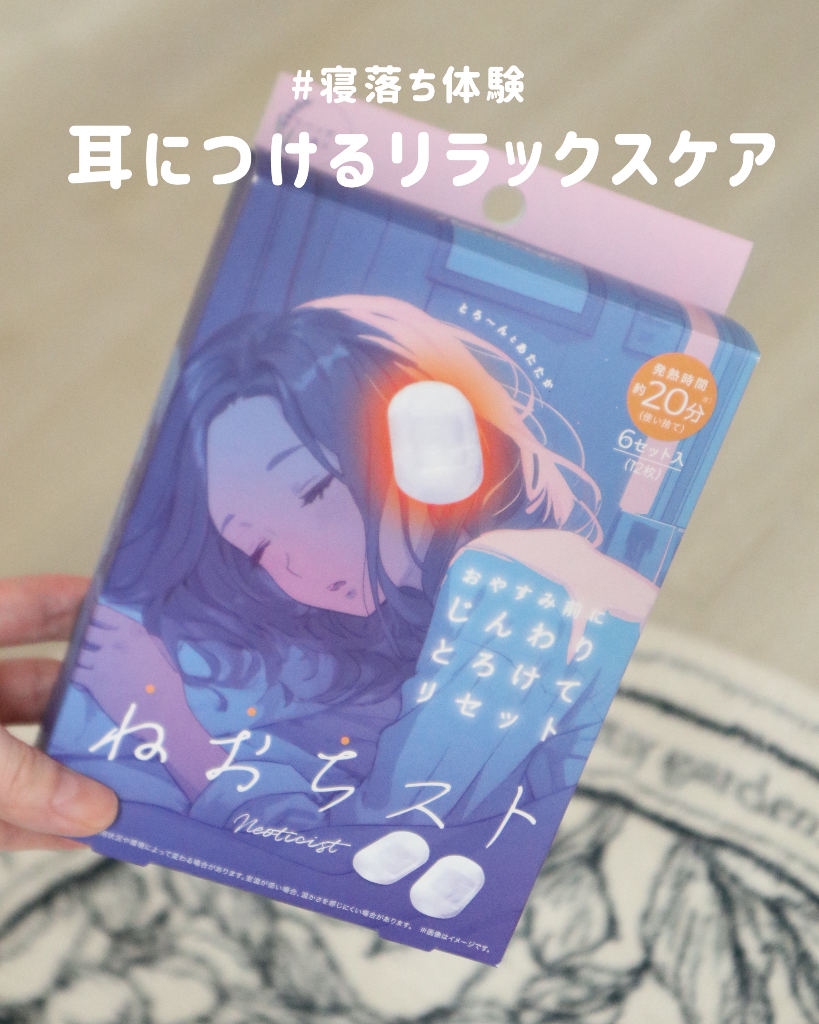 耳からじんわりリラックス👂💭
最近SNSでも話題の《寝落ちスト》🌙
耳全体を蒸気で温めてくれるから、寝付きが悪い夜にもぴったり✨
おやすみ前の新習慣におすすめです。

#寝落ちスト #リラックスケア #睡眠サポート #ナイトルーティン