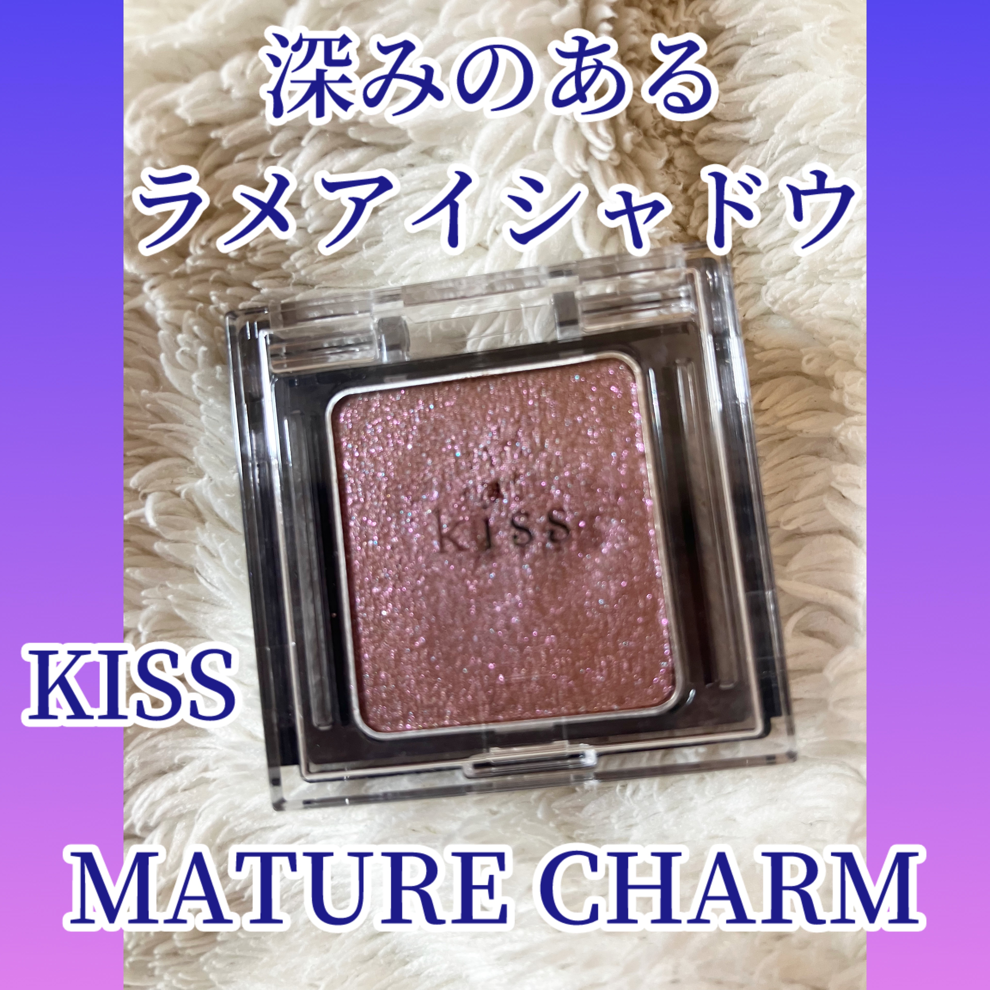  シアー グリッターアイズ/KiSS/単色アイシャドウを使ったクチコミ（1枚目）