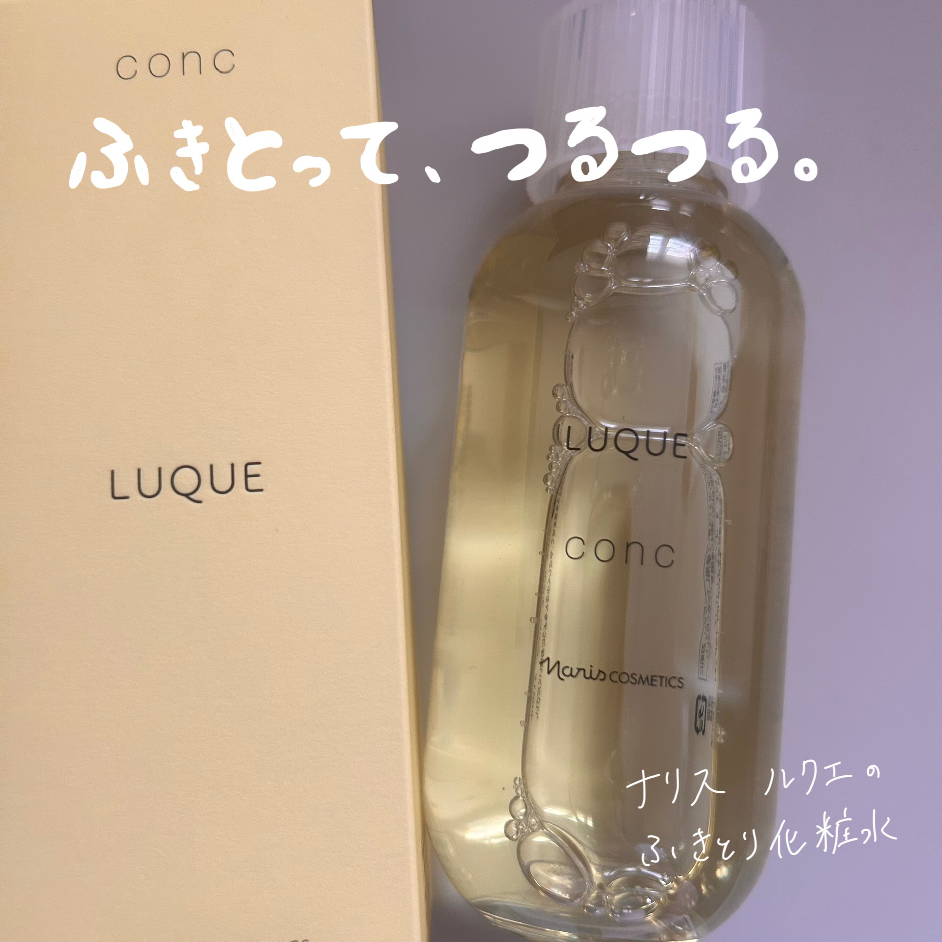 ルクエ コンク/ナリス化粧品/拭き取り化粧水を使ったクチコミ（1枚目）