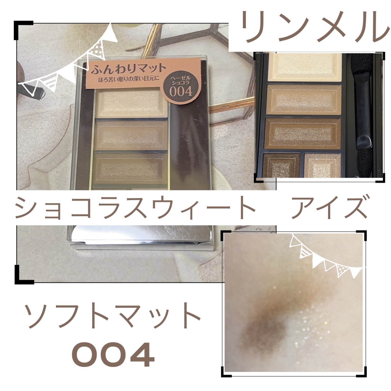 ショコラスウィート アイズ/リンメル ロンドン/アイシャドウパレットを使ったクチコミ（1枚目）