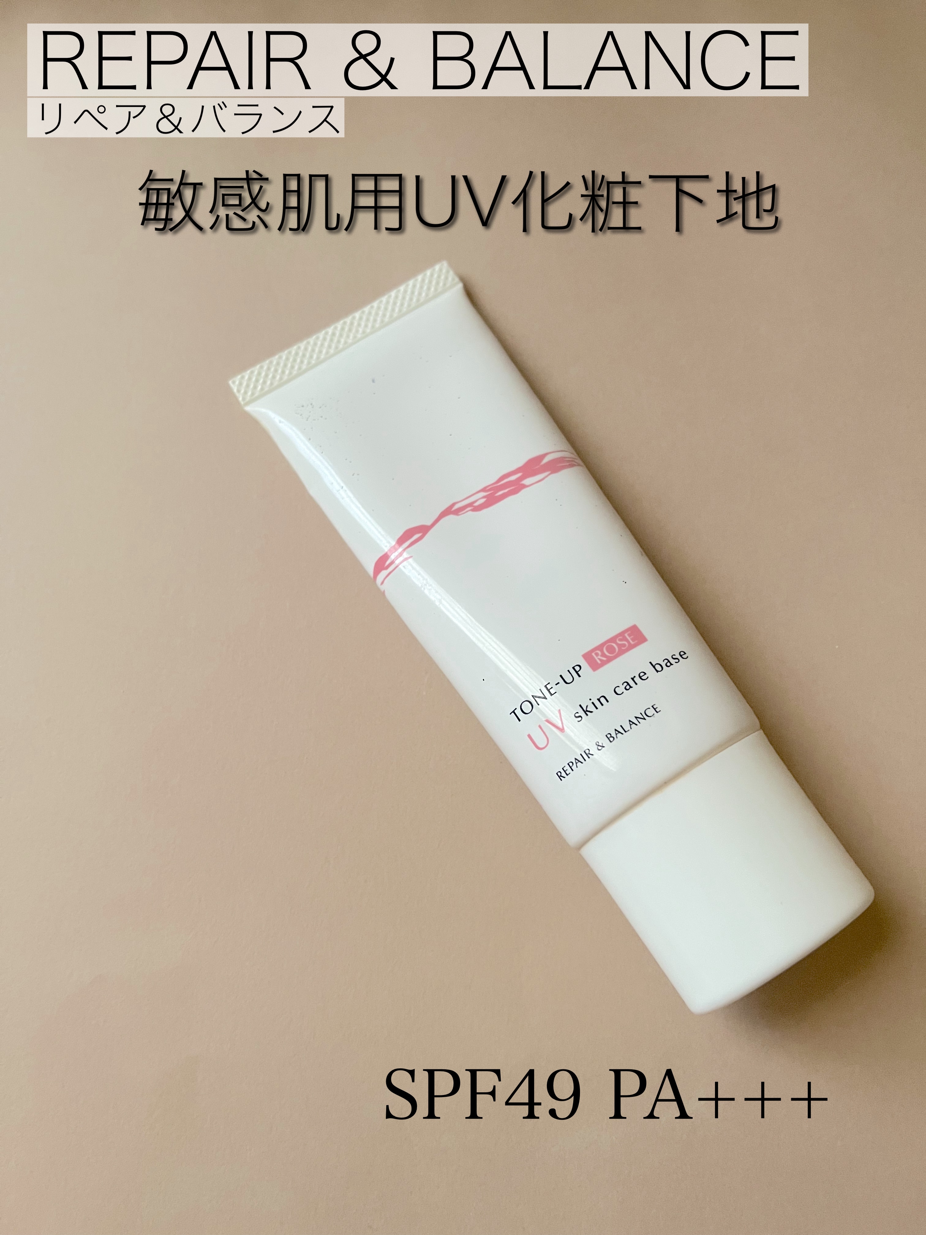 Repair&Balance リペア＆バランス スキンケアUVベース＜トーンアップローズ＞のクチコミ「敏感肌さん用の日焼け止めクリーム。

トーンアップ効果は少しある感じ。
ほんのりピンク色のクリ.....」（1枚目）