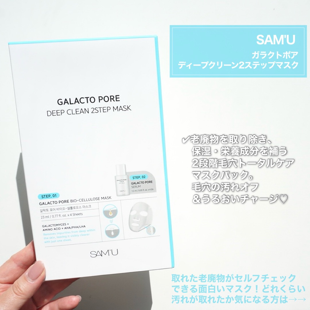 サミュ ガラクトポア ディープクリーン 2ステップマスク/SAM'U/シートマスク・パックを使ったクチコミ（2枚目）