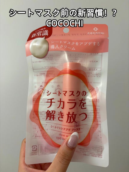 ココチ シートマスク アプデ ブースター/COCOCHI/ブースター・導入液を使ったクチコミ(1枚目)