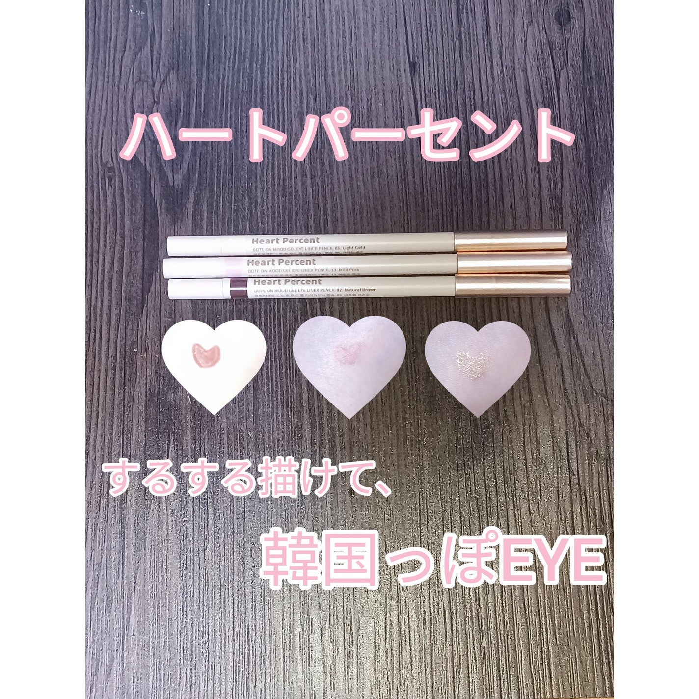 ドットオンムードジェルアイライナーペンシル/Heart Percent/ジェルアイライナーを使ったクチコミ(1枚目)