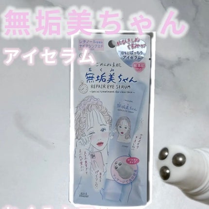 ごめんね素肌 無垢美ちゃんアイセラム/クリアターン/アイケア・アイクリームを使ったクチコミ(1枚目)