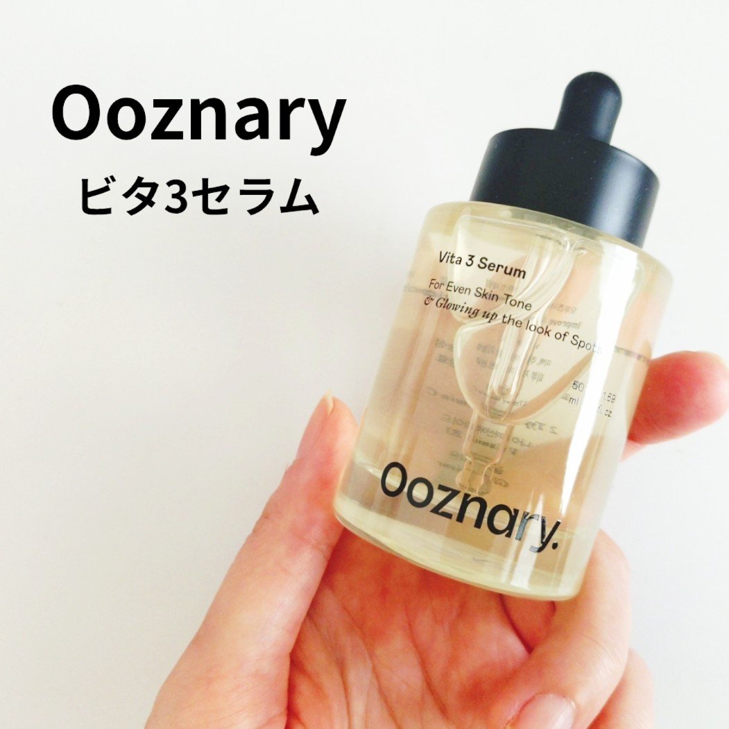 ビタ3セラム/オーズナリー/美容液を使ったクチコミ（1枚目）