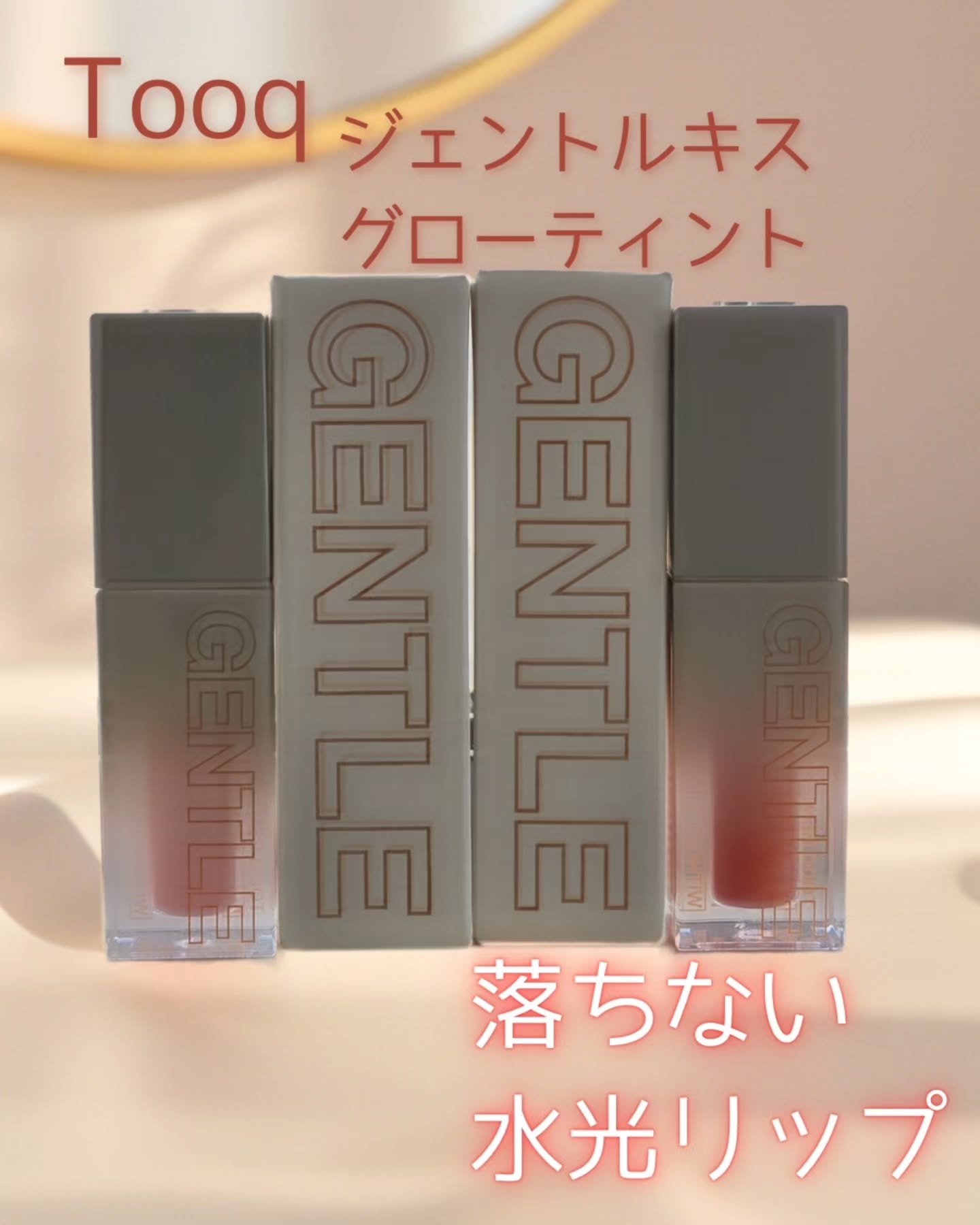 ジェントルキスグロウティント/Tooq/リップティントを使ったクチコミ（1枚目）