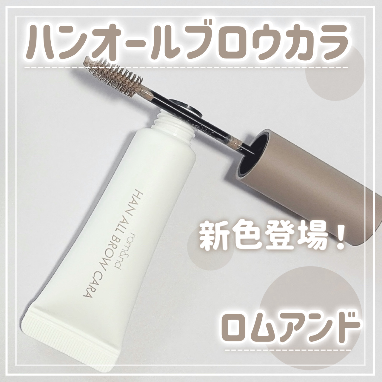 ハンオールブロウカラ/rom&nd/眉マスカラを使ったクチコミ（1枚目）