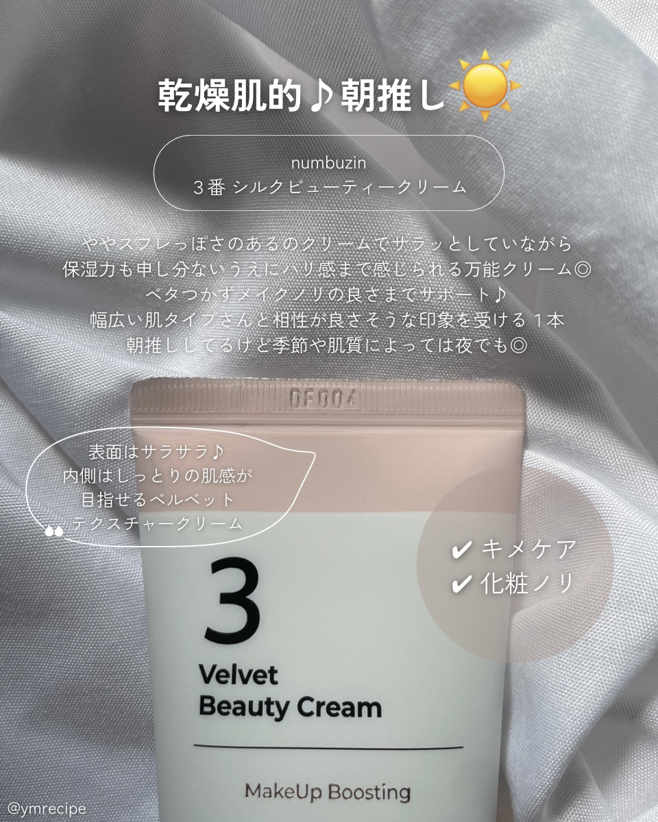 3番 シルクビューティークリーム/numbuzin/フェイスクリームを使ったクチコミ（3枚目）