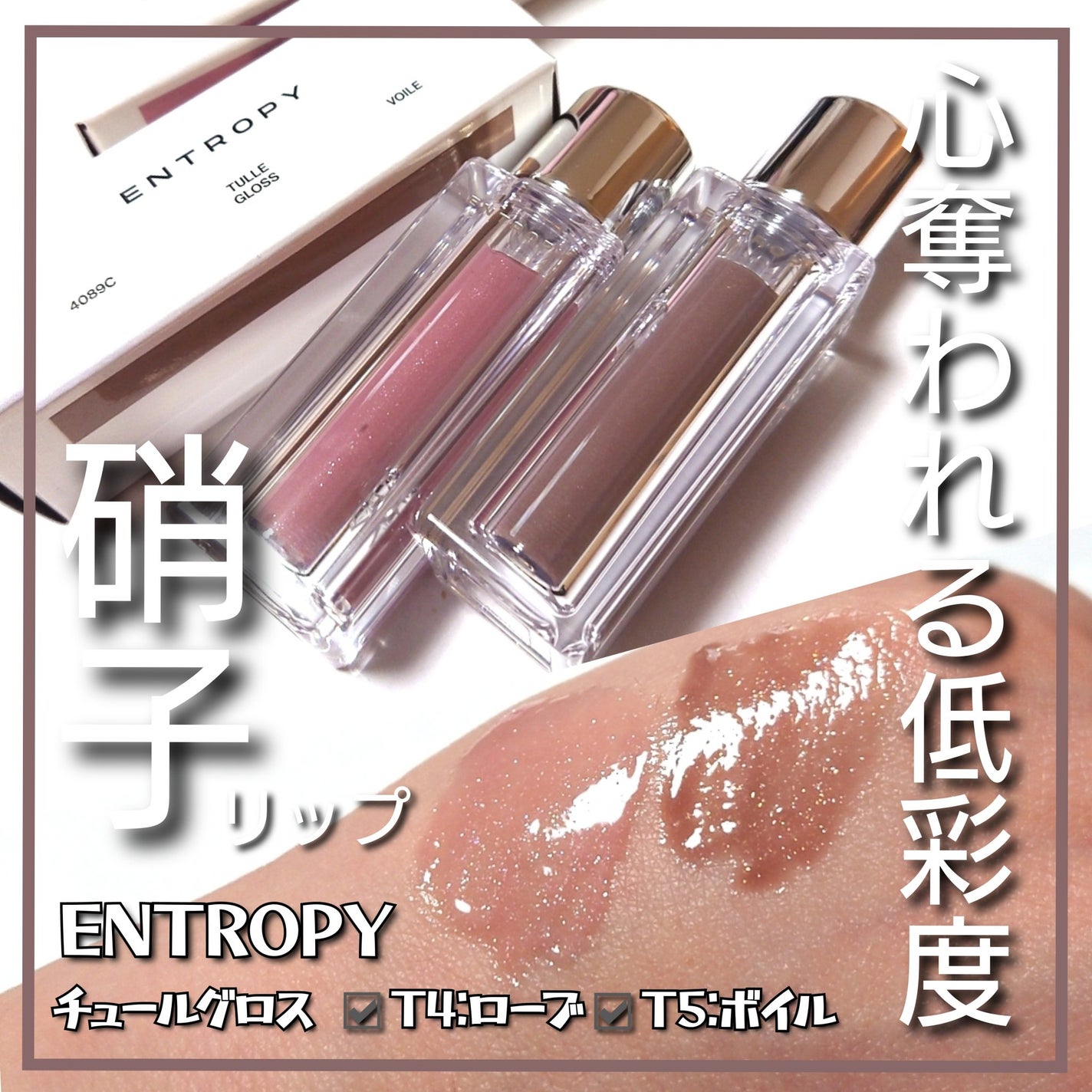 チュールグロス/ENTROPY/リップグロスを使ったクチコミ(1枚目)