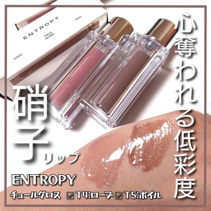 チュールグロス/ENTROPY/リップグロスを使ったクチコミ(1枚目)