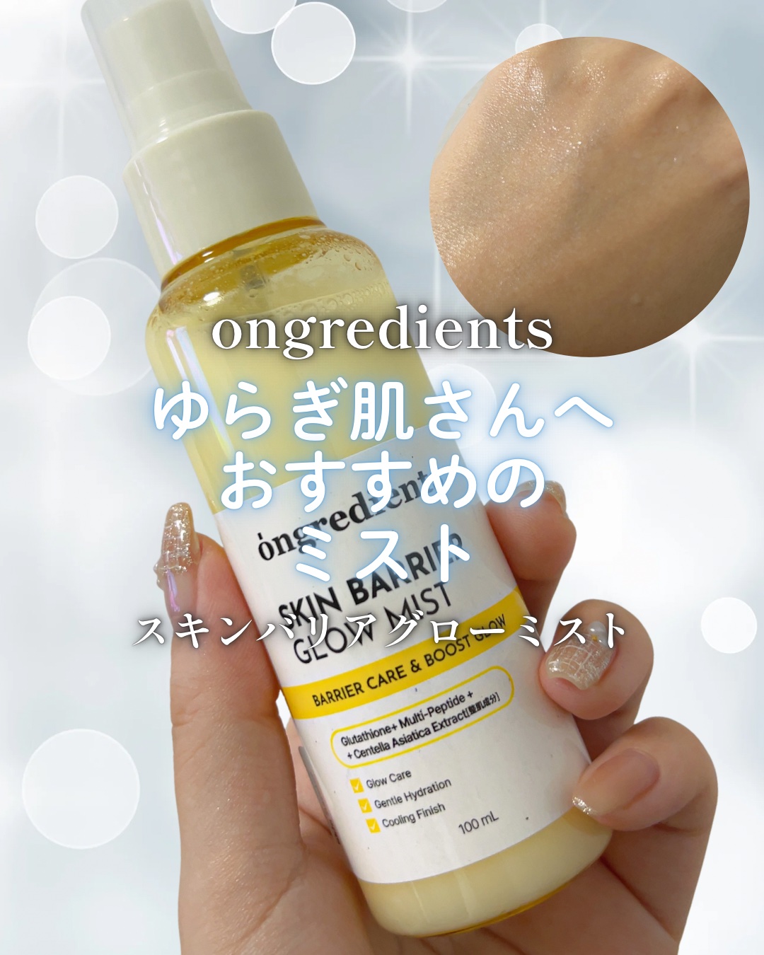 🤍 うるおいヴェールでゆらぎ肌もケア 🤍
✨ 商品名: スキンバリアグローミスト
🌸 ブランド: Ongredients
💰 価格: 1,870円(税込)

―――――――――――――
◆ 詳細
・ツボクサ葉エキス(*1)：外的刺激