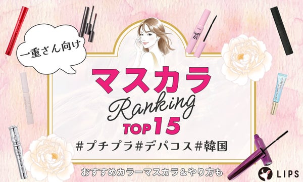 一重さん向けマスカラランキングTOP15【プチプラ・デパコス・韓国】おすすめカラーマスカラ&やり方も