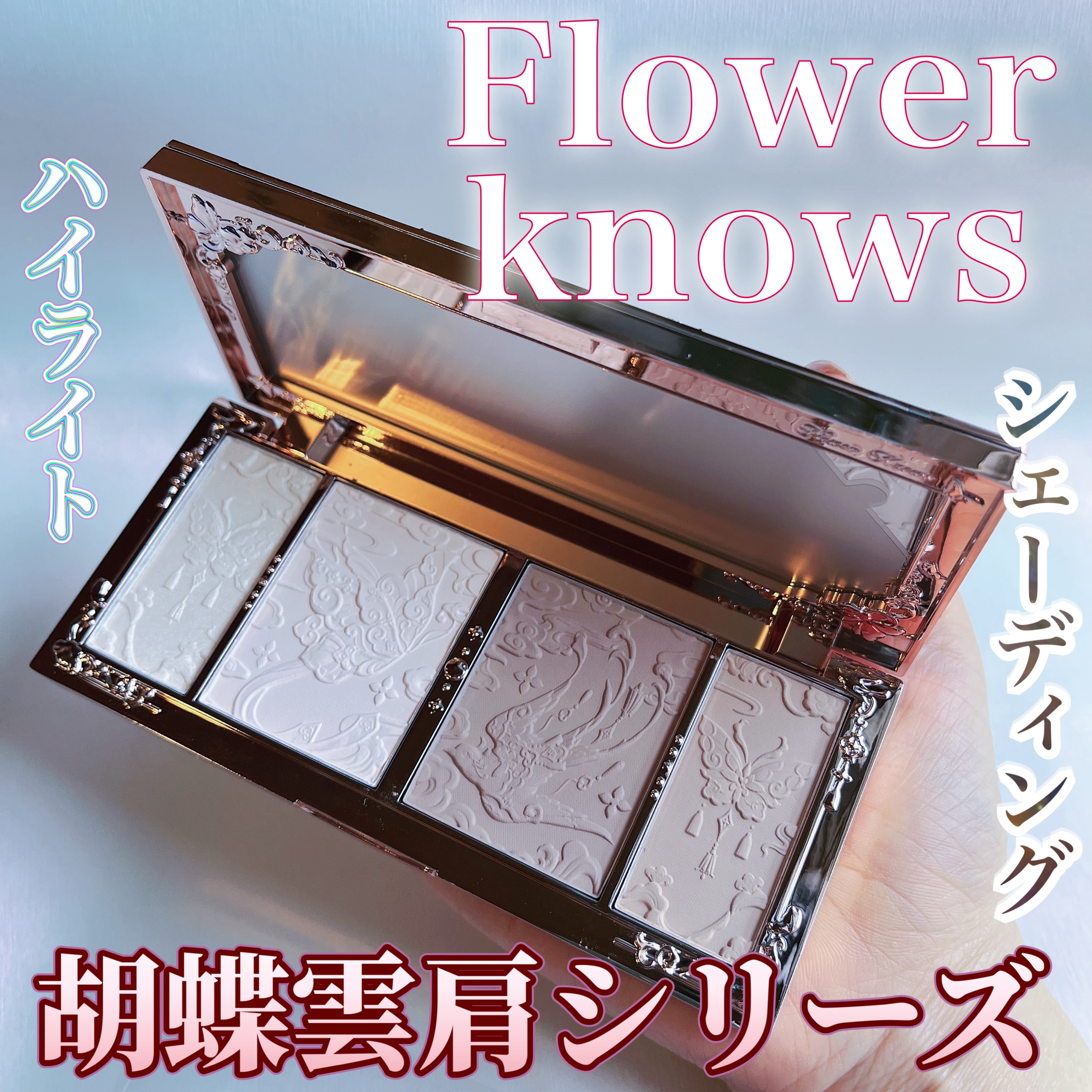 胡蝶雲肩 シェーディングパレット/FlowerKnows/シェーディングを使ったクチコミ（1枚目）