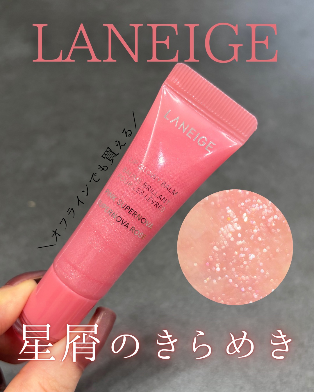 LANEIGE リップグロウィバーム スターダストシリーズのクチコミ「ラネージュのリップグロウィバーム 
スターダストシリーズがオフラインにも登場！

ラメ入りのな.....」（1枚目）