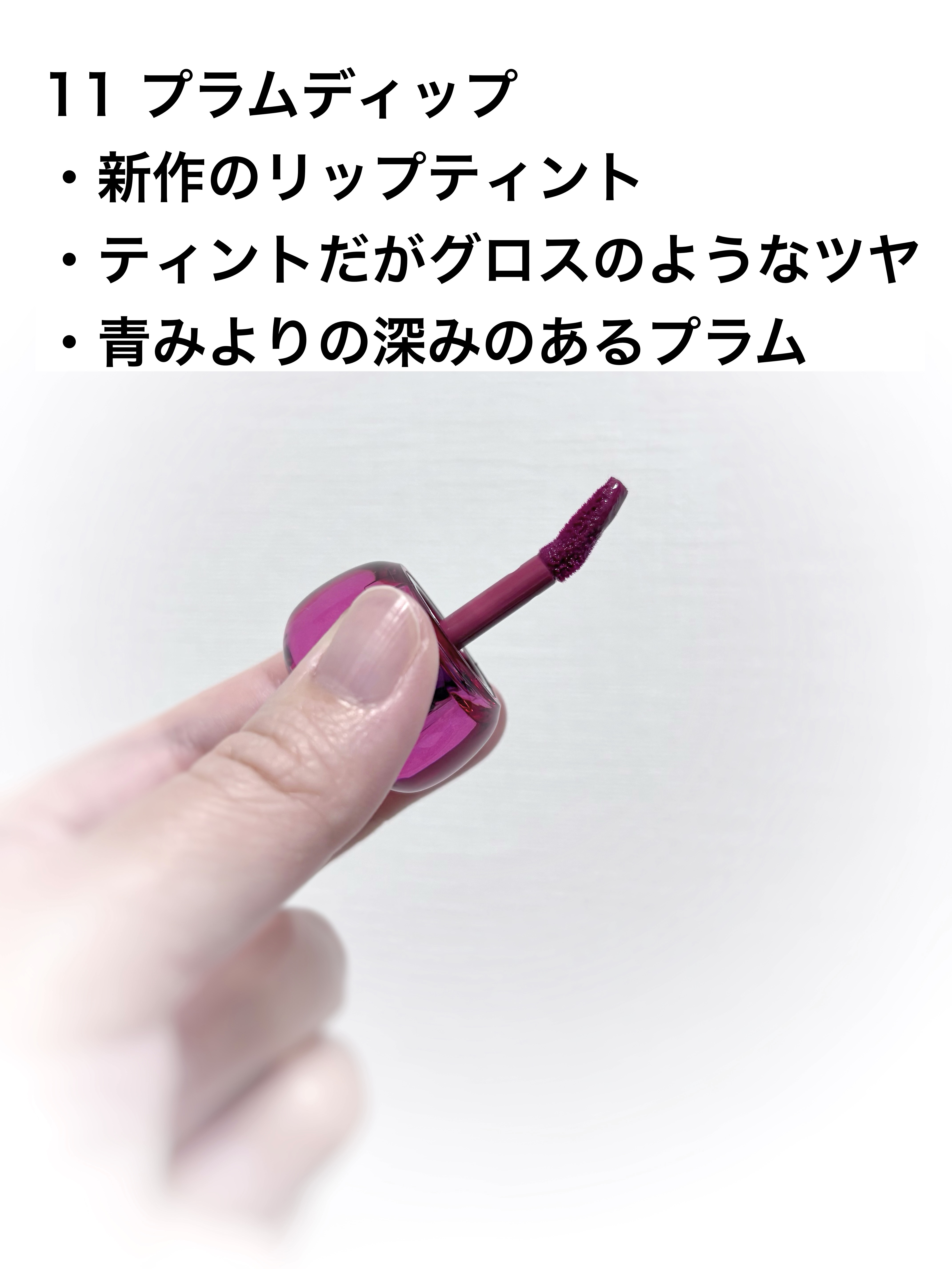 フィー 3Dボリューミングティント 11 プラムディップ/fwee/リップティントを使ったクチコミ（2枚目）