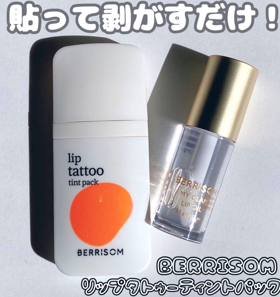 ベリサム ウォータープランピング リップタトゥーのクチコミ「貼って剥がすだけで色付くBERRISOM（ベリサム）のリップタトゥーティント♡短時間でOKだし.....」（1枚目）