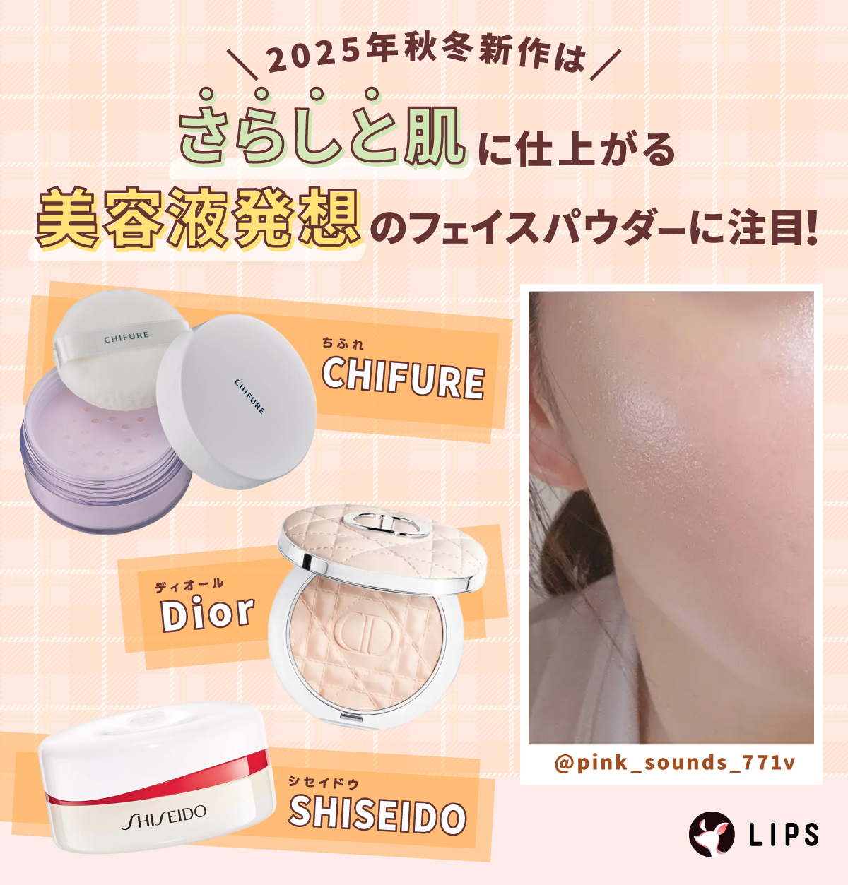 2025年秋冬新作はさらしと肌に仕上がる美容液発想のフェイスパウダーに注目！CHIFURE（ちふれ）・Dior（ディオール）・SHISEIDO（シセイドウ）