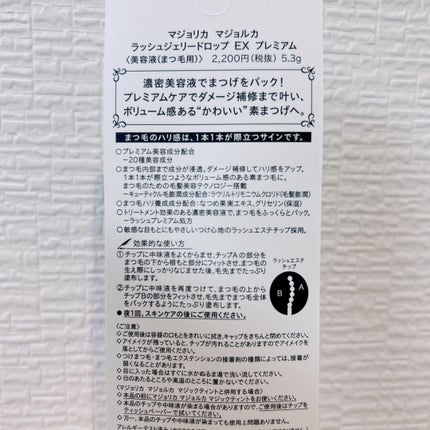 ラッシュジェリードロップ EX プレミアム/MAJOLICA MAJORCA/まつげ美容液を使ったクチコミ(3枚目)