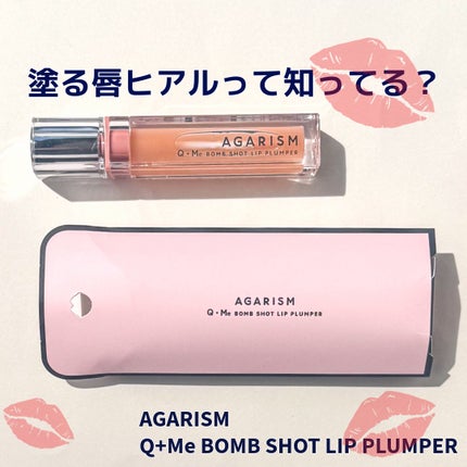 キューミ―ボムショットリッププランパー/AGARISM/リッププランパーを使ったクチコミ(1枚目)