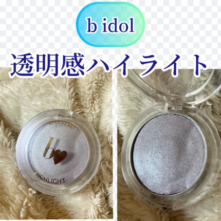 叶えるハイライト/b idol/パウダーハイライトを使ったクチコミ(1枚目)