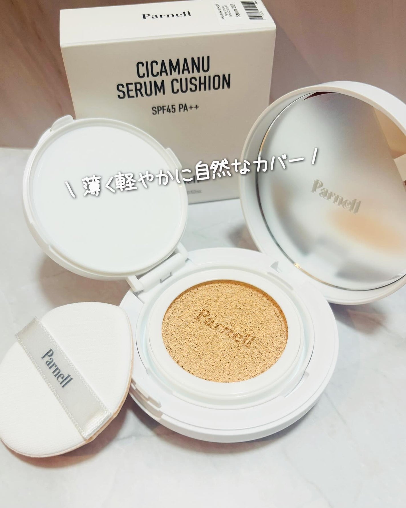 シカマヌ セラム クッションファンデ/parnell/クッションファンデーションを使ったクチコミ(1枚目)