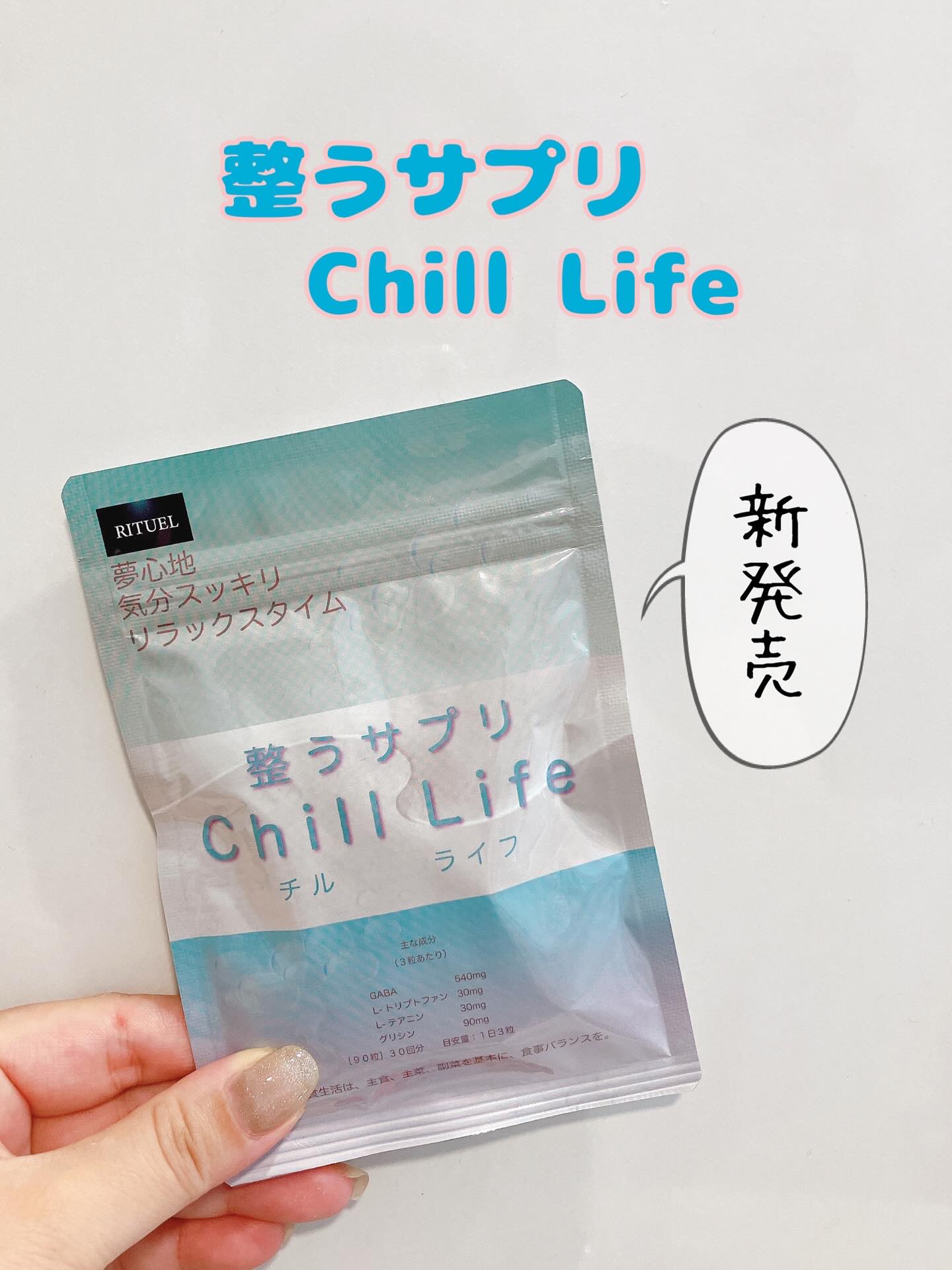 新発売✨整うサプリ Chill Life🩵

GABAを3粒あたり540mg配合。
さらにリラックス効果が期待できるL-テアニン、L-トリプトファン、グリシン、レモンバームも🍋

1日3粒飲めばok🙆‍♀️
若干レモン系の味がするよ。