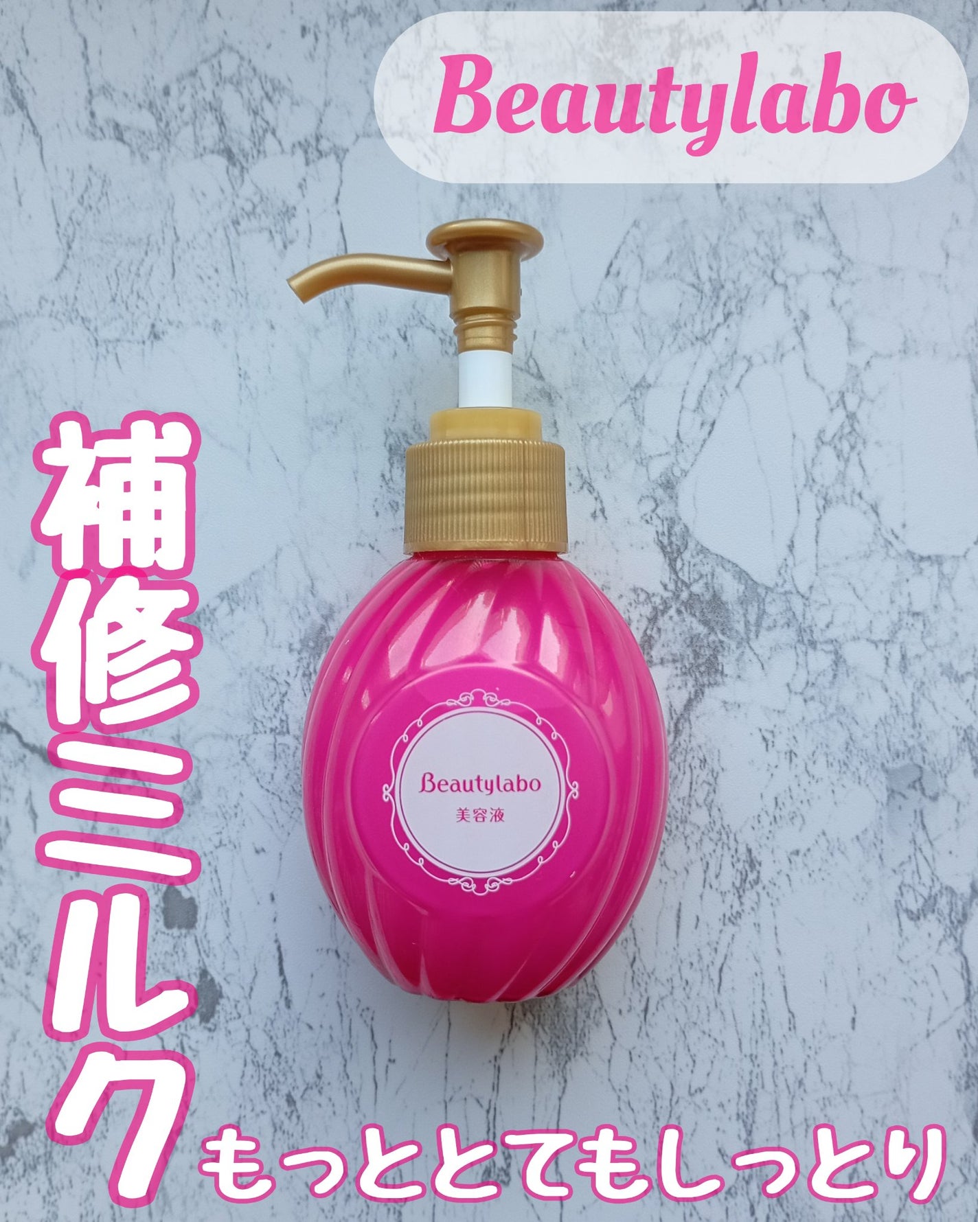 補修ミルク もっととてもしっとり/ビューティラボ/ヘアミルクを使ったクチコミ(1枚目)