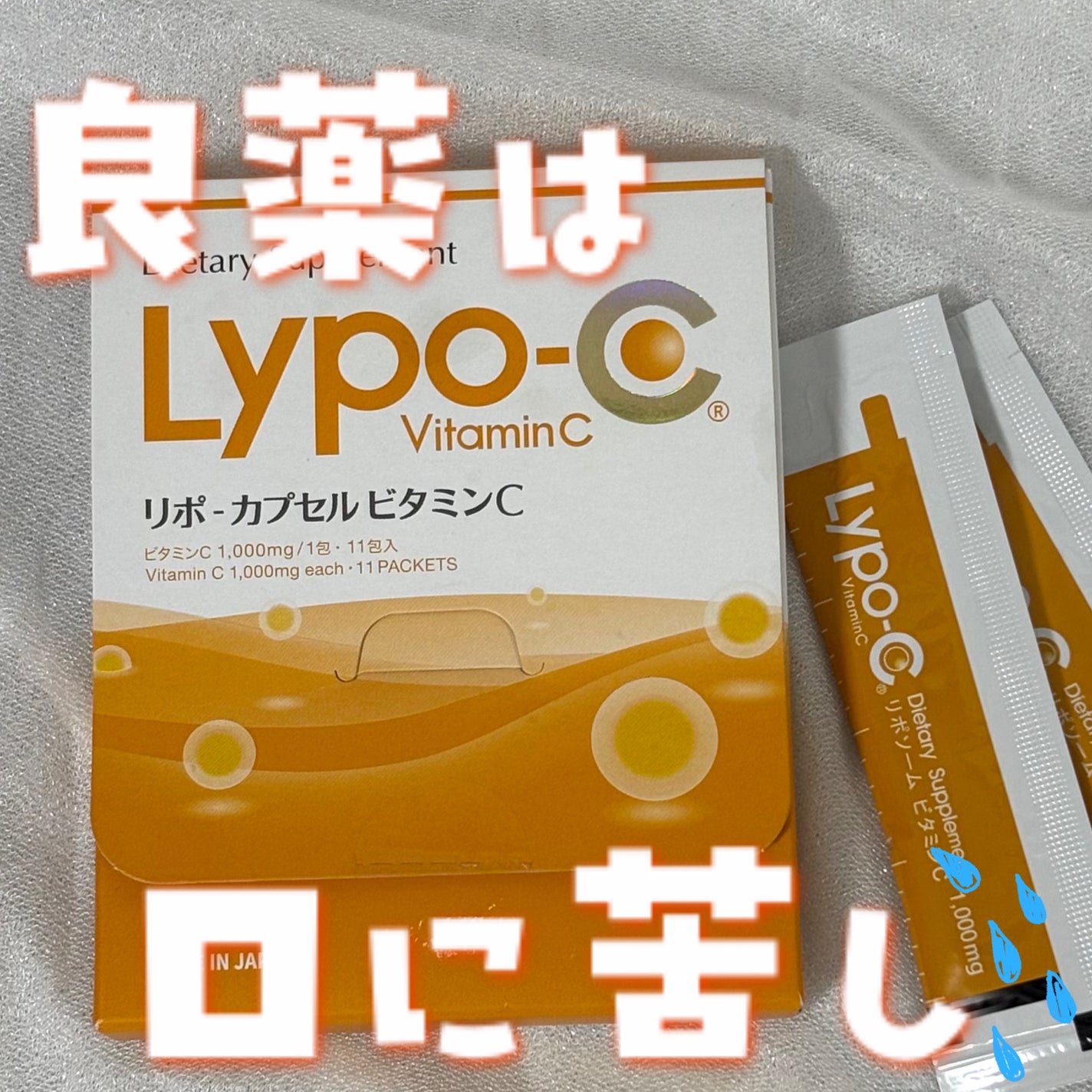 リポカプセルビタミンC/SPIC/美容サプリメントを使ったクチコミ(1枚目)