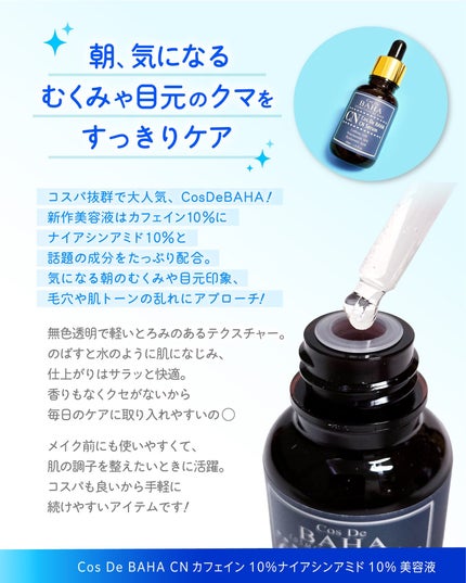 CNカフェイン10%美容液/コスデバハ/美容液を使ったクチコミ(2枚目)
