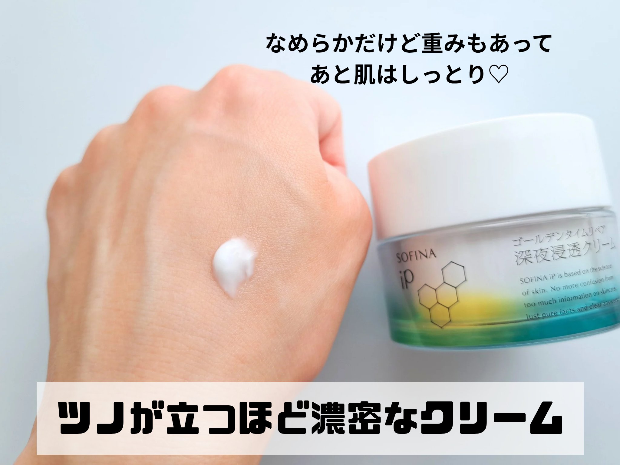 ソフィーナ iP ゴールデンタイムリペア 深夜浸透クリーム/SOFINA iP/フェイスクリームを使ったクチコミ（3枚目）