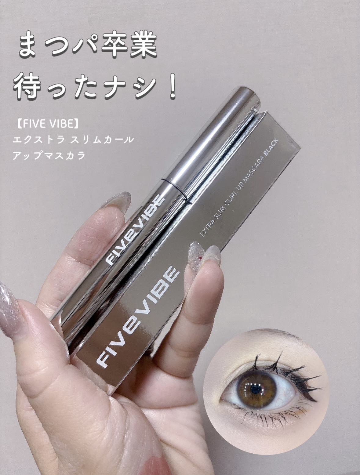 エクストラ スリム カールアップ マスカラ/FIVE VIBE/マスカラを使ったクチコミ（1枚目）
