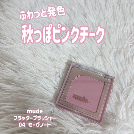 フラッターブラッシャー/mude/パウダーチークを使ったクチコミ(1枚目)