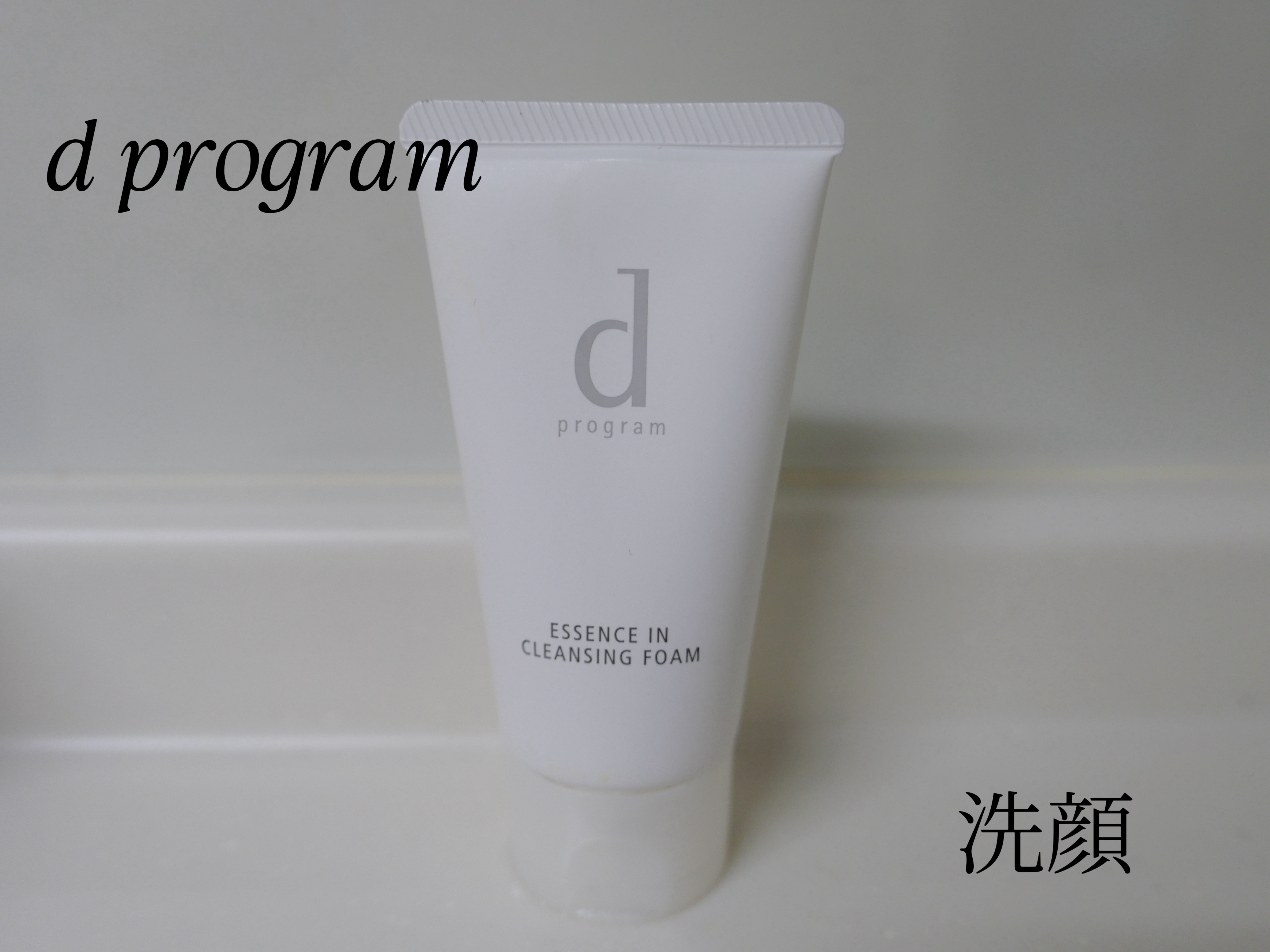 エッセンスイン クレンジングフォーム 150g〈限定〉/d プログラム/洗顔フォームを使ったクチコミ（1枚目）