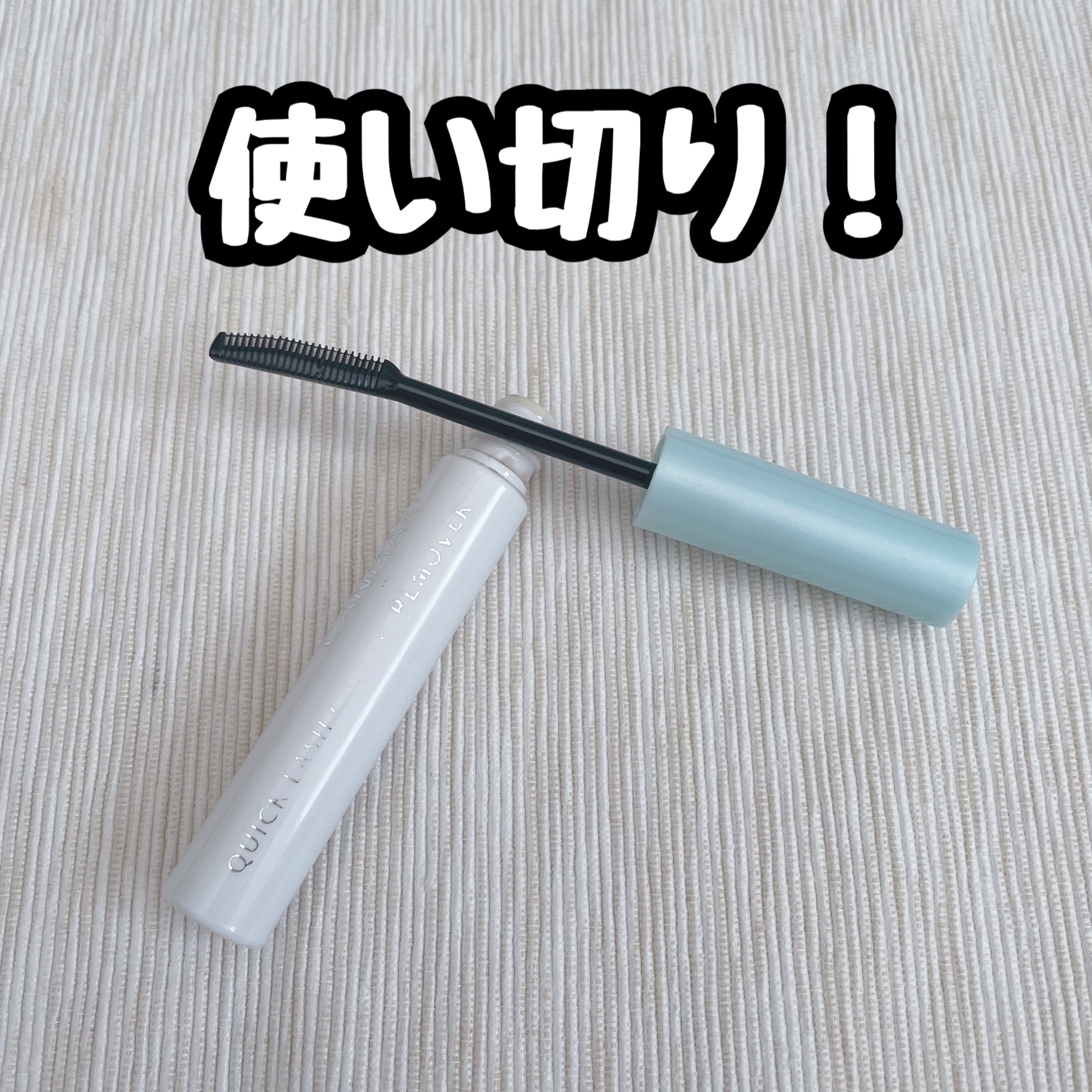 クイックラッシュカーラーリムーバー/キャンメイク/ポイントメイクリムーバーを使ったクチコミ（1枚目）
